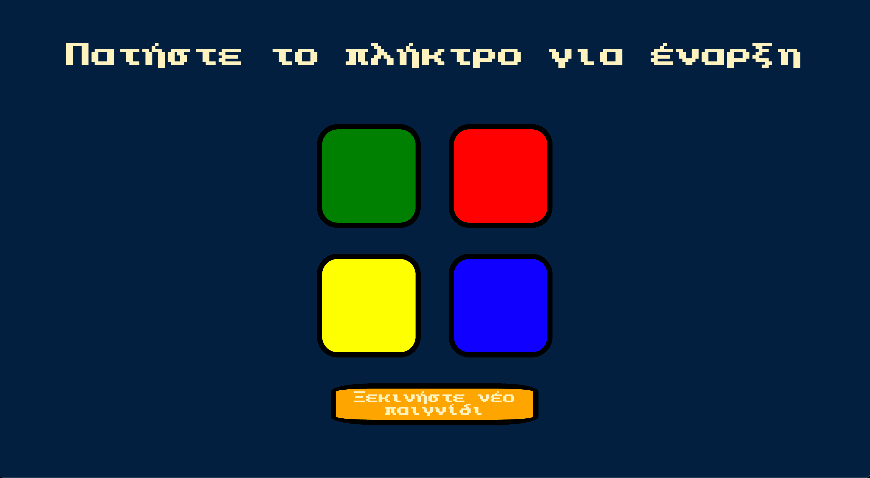 Παίγνιο Μνήμης